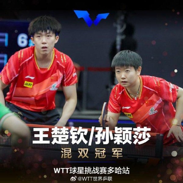 WTT球挑多哈站国乒再夺1冠 王楚钦孙颖莎险胜登顶