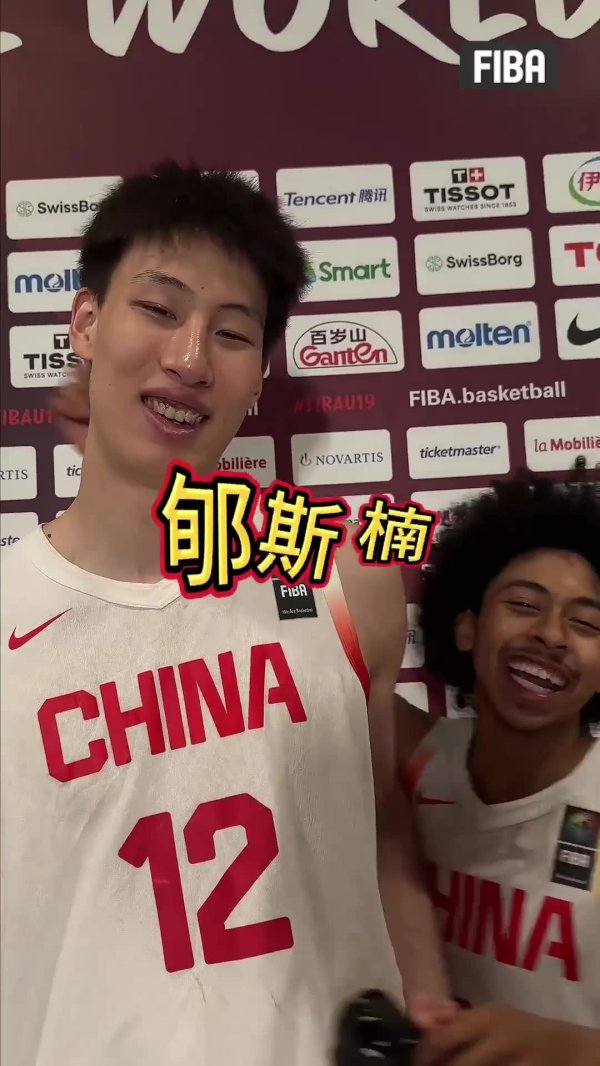郇斯楠场均5帽领跑U19世界杯赛  ！朱正：他是全亚洲最好的阻攻  手🥰