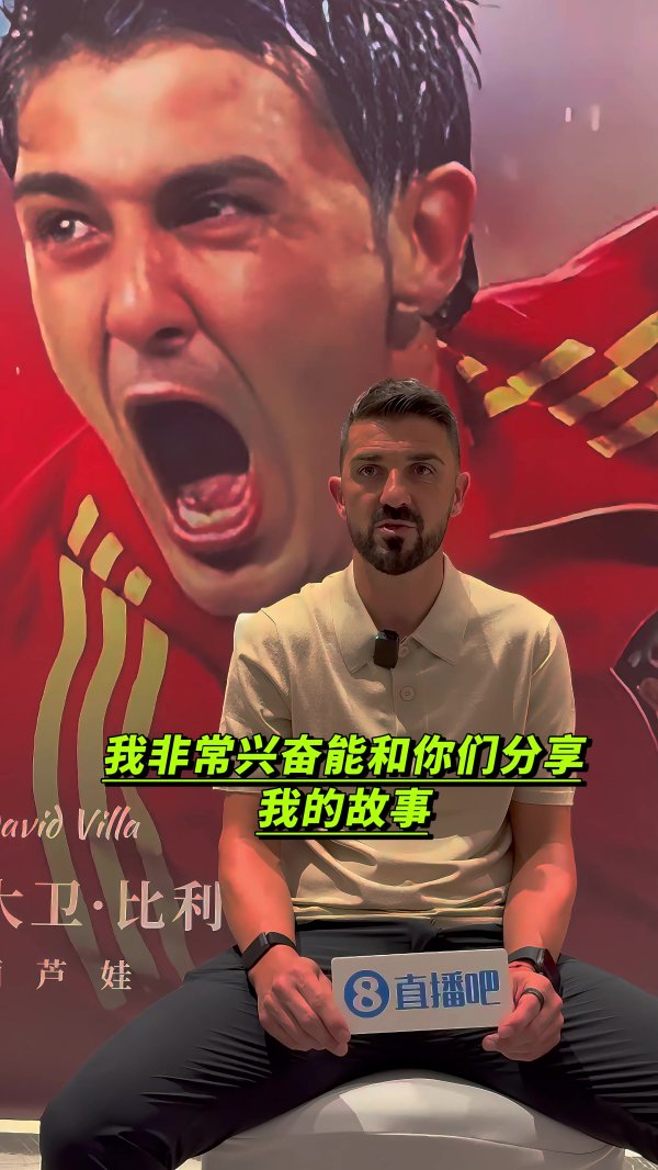 专访|比利亚：2010世界杯决赛是最棒的比赛 我深爱瓦伦西亚