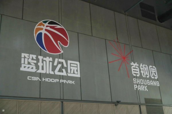CBA篮球赛  公园北京首店落户首钢园