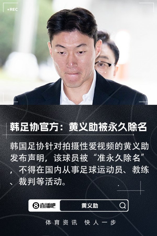 非法拍性爱视频！韩足协官方：黄义助被永久除名，在国内被禁足