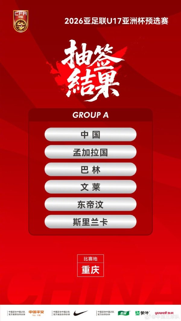 小组头名出线！国少队U17亚预赛赛程：9天5战，比赛在重庆进行