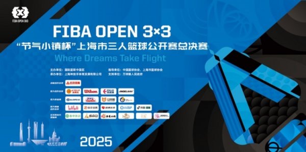 2025 FIBA Open3x3上海总总决赛  周六开赛 男女24支队伍决战浦东万祥