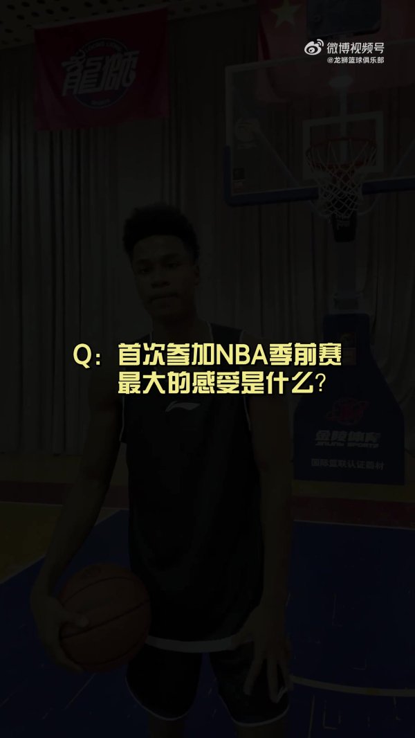 有人想在文班亚马头上灌篮？狮时访谈之NBA季前赛小采访🦁