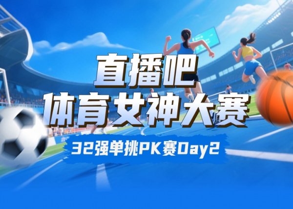 女神大赛出回合赛Day2战果：吴柳芳轻取K宝 志田千阳出回合郑钦文