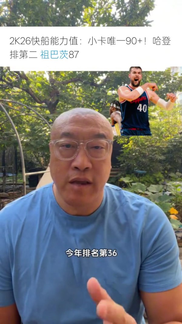 马健:祖巴茨去年没进前100名&今年排第36 他才是最快进步球员 马健:祖巴茨去年没进前100名&今年排第36 他才是最快进步球员