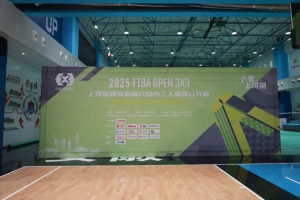 2025 FIBA Open3x3“上河街杯”安徽六安站战火燃尽 凯琪体育夺魁