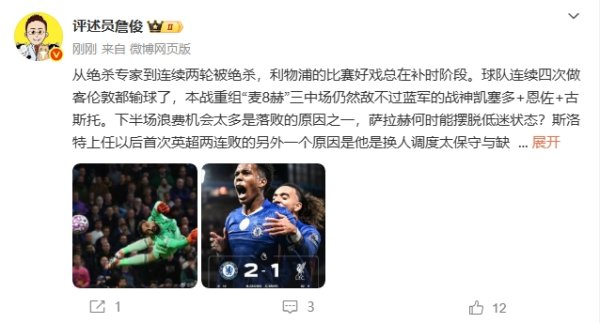 詹俊：从绝杀专家到连续被绝杀 斯洛特换人调度太保守缺失针对性