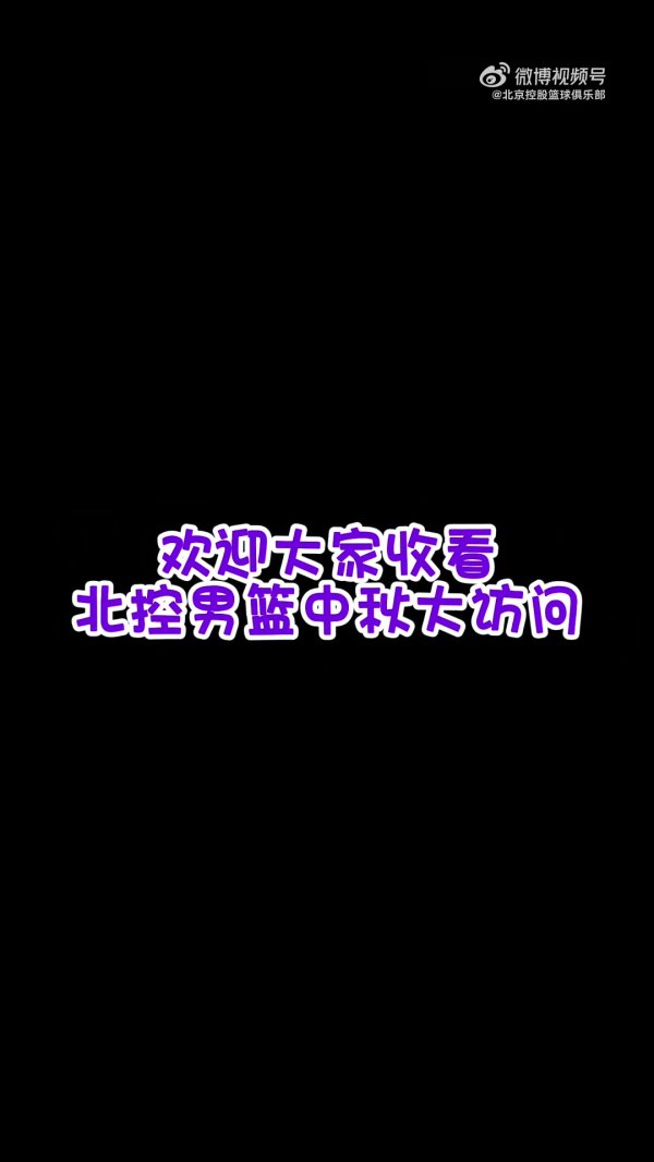 月满中秋！北控男篮与你共赴团圆 一起感受将士们的祝福吧🌕