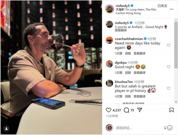 费迪南德晒喝红酒照片:在安菲尔德拿到3分,美妙的夜晚 费迪南德晒喝红酒照片:在安菲尔德拿到3分,美妙的夜晚