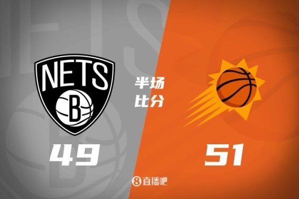 中国赛半场：布克11分 曾凡博未出场 托马斯15分 太阳领跑  篮网2分