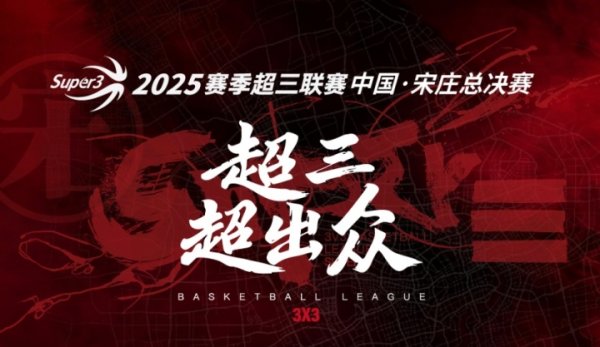 2025赛季超三职业联赛  总总决赛  来袭💥加入  总第一名  预测 抽限量奖品🎁
